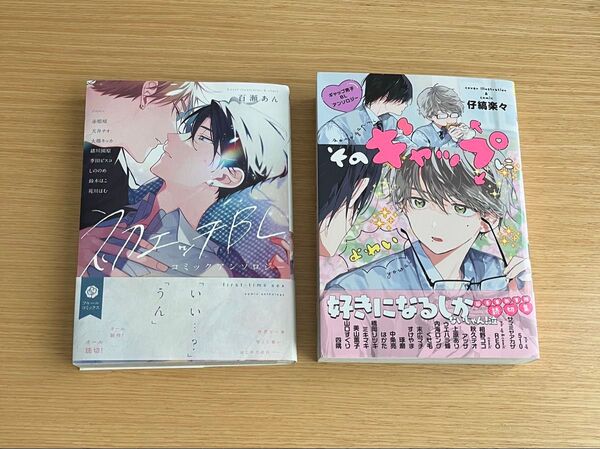 そのギャップによわい ギャップ男子BLアンソロジー/初エッチbl コミックアンソロジー 2冊セット