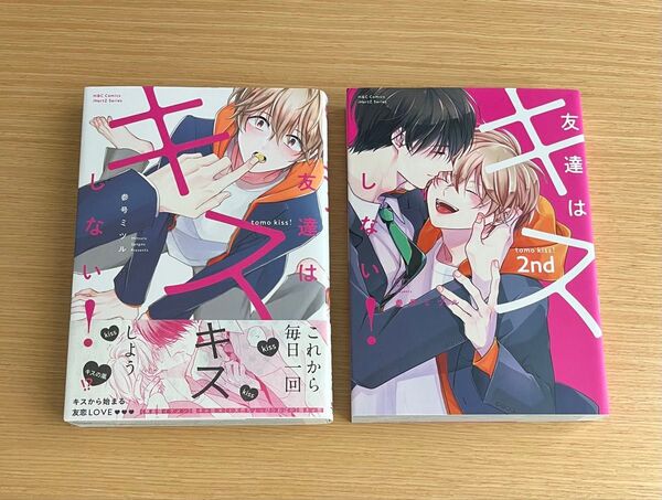 友達はキスしない!/友達はキスしない!2nd 参号ミツル 2冊セット bl