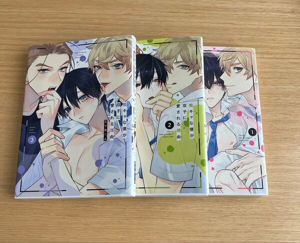 陰キャな僕が双子に愛される理由 1.2.3巻 三ツ矢凡人 3冊セット