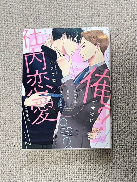 社内恋愛の相手は俺ですけど? ニクヤ乾 bl