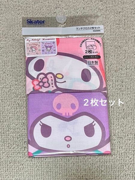 《新品》クロミ&マイメロディ ランチクロス 2枚組 お弁当 給食 キッズ ナフキン 柄違い クロミちゃん マイメロ サンリオ