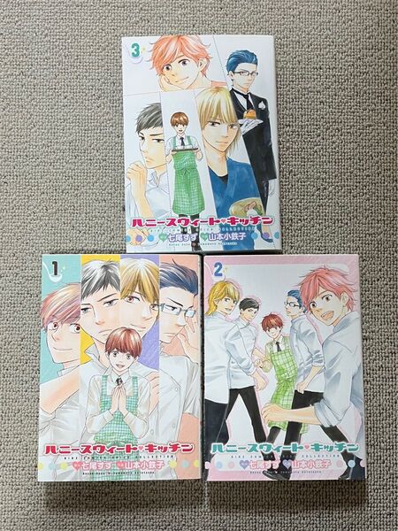 ハニースウィートキッチン 1.2.3巻 七尾すず 山本小鉄子