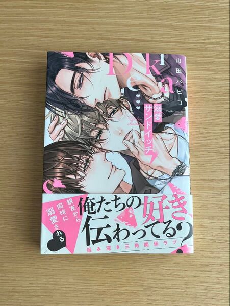 溺愛サンドイッチ 山田パピコ bl