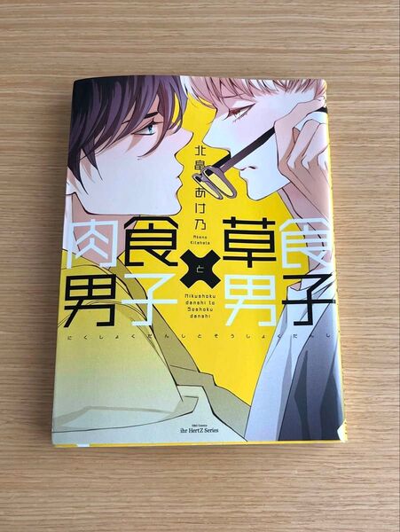肉食男子×草食男子 北畠あけ乃 bl