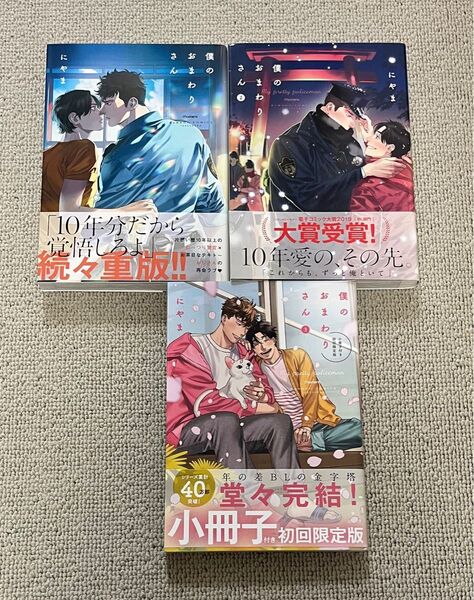 僕のおまわりさん 1.2.3巻 完結 3巻セット にやま bl