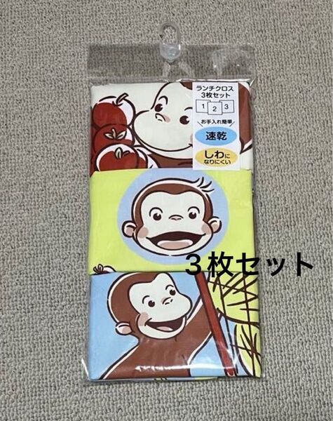 《新品》おさるのジョージ ランチクロス 3枚組 お弁当 給食 キッズ ナフキン 柄違い ジョージ