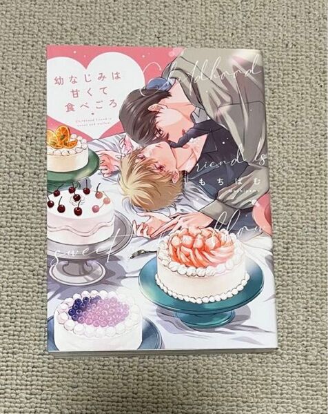 幼なじみは甘くて食べごろ もちぱむ bl