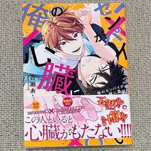 俺のセンパイが心臓に悪い 百瀬あん bl 漫画