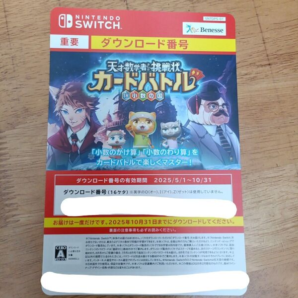 ベネッセ 進研ゼミ Switch ダウンロードソフト 小5 天才数学者からの挑戦状カードバトル 小数の国