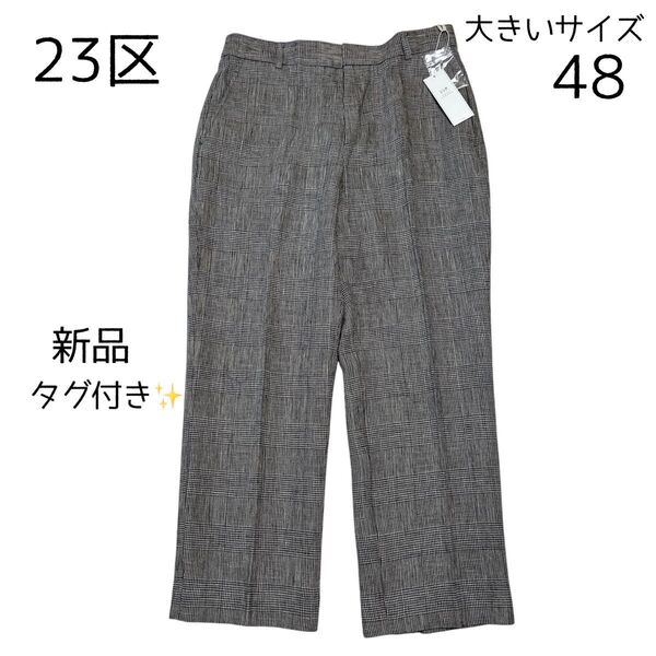 未使用 23区 グレンチェック ワイドパンツ リネン100% 大きいサイズ48
