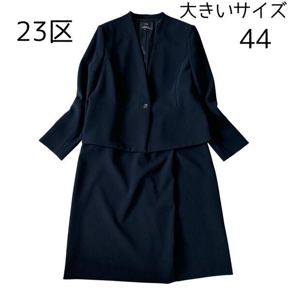 美品 23区 ノーカラースーツ スカート 大きいサイズ44 ブラック セットアップ