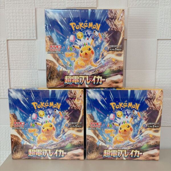 【新品未開封】ポケモンカード 超電ブレイカー シュリンクあり3box