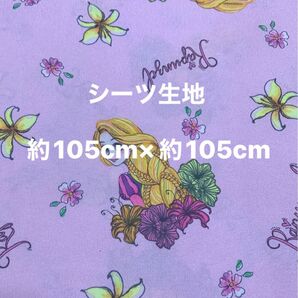 塔の上のラプンツェル☆シーツ生地・ハギレ☆約105cm×約105cm☆