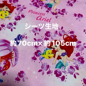 アリエル・リトルマーメイド☆シーツ生地・ハギレ☆約70cm×約105cm☆