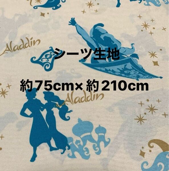 アラジン・ジーニー・ジャスミン姫☆シーツ生地・ハギレ☆約75cm×約210cm☆