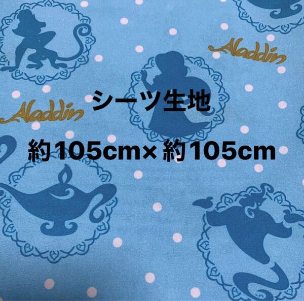 アラジン・ジーニー・ジャスミン姫☆シーツ生地・ハギレ☆約105cm×約105cm☆