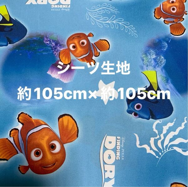 ファインディングドリー・ニモ☆シーツ生地・ハギレ☆約105cm×約105cm☆