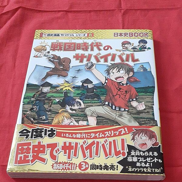 戦国時代のサバイバル 生き残り作戦 (日本史BOOK 歴史漫画サバイバルシリーズ 8)