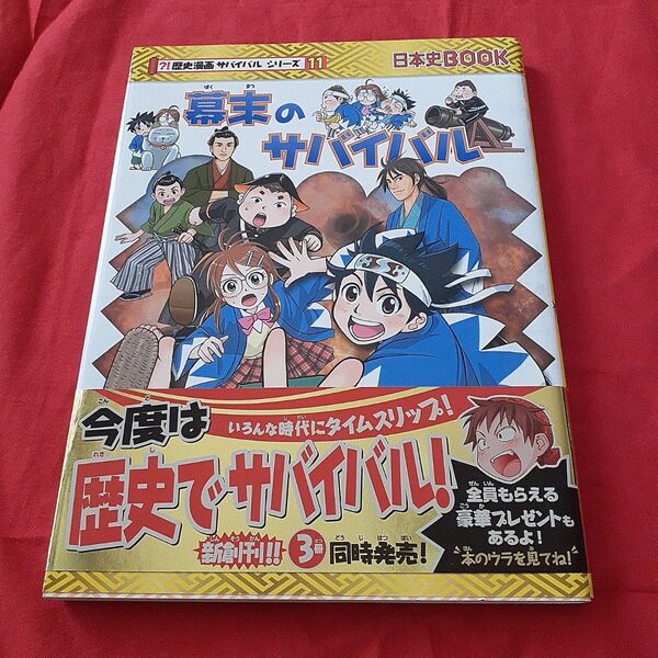 幕末のサバイバル 生き残り作戦 (日本史BOOK 歴史漫画サバイバルシリーズ 11)