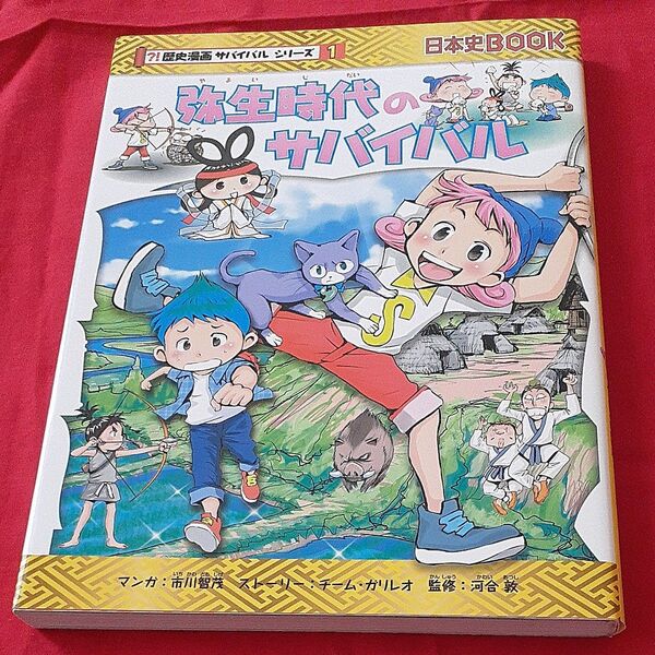 弥生時代のサバイバル 生き残り作戦 (日本史BOOK 歴史漫画サバイバルシリーズ 1)