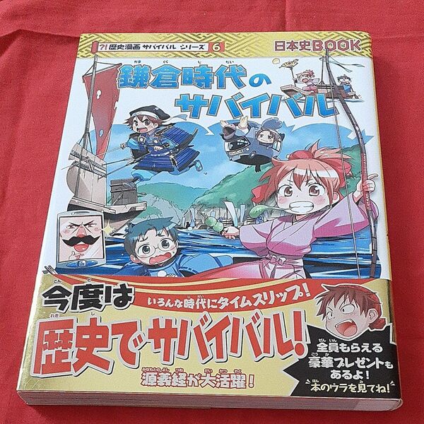 鎌倉時代のサバイバル 生き残り作戦 (日本史BOOK 歴史漫画サバイバルシリーズ 6)