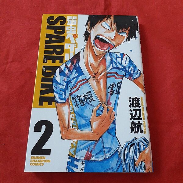 弱虫ペダルSPARE BIKE 2 (SHONEN CHAMPION COMICS) 渡辺航/著
