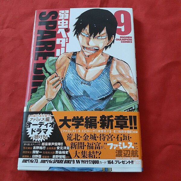 弱虫ペダルSPARE BIKE 9 (SHONEN CHAMPION COMICS) 渡辺航/著