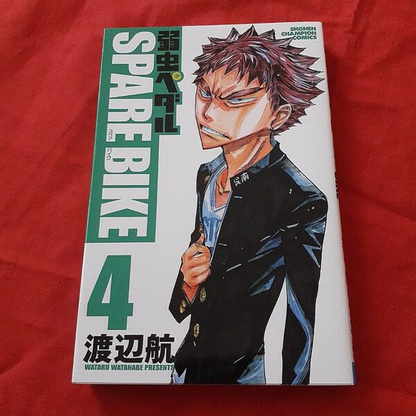 弱虫ペダルSPARE BIKE 4 (SHONEN CHAMPION COMICS) 渡辺航/著
