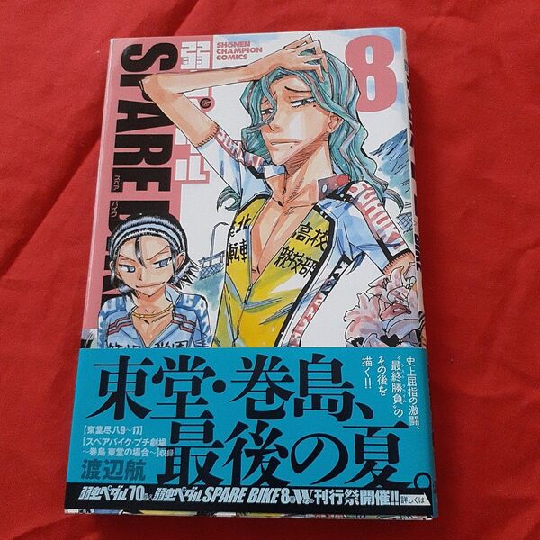 弱虫ペダルSPARE BIKE 8 (SHONEN CHAMPION COMICS) 渡辺航/著