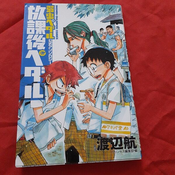 放課後ペダル 「弱虫ペダル」公式アンソロジー (SHONEN CHAMPION COMICS) 渡辺航/原作 プリンセス編集部/編