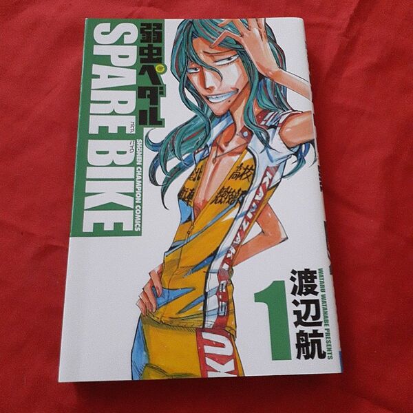 弱虫ペダルSPARE BIKE 1 (SHONEN CHAMPION COMICS) 渡辺航/著