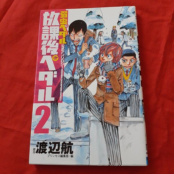 放課後ペダル 「弱虫ペダル」公式アンソロジー 2 (SHONEN CHAMPION COMICS) 渡辺航/原作