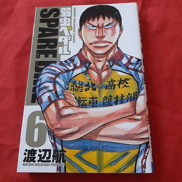 弱虫ペダルSPARE BIKE 6 (SHONEN CHAMPION COMICS) 渡辺航/著