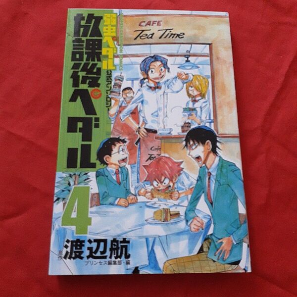 放課後ペダル 「弱虫ペダル」公式アンソロジー 4 (SHONEN CHAMPION COMICS) 渡辺航/原作