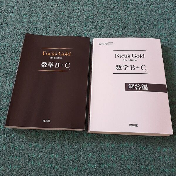 「新興出版社啓林館 Focus Gold(フォーカスゴールド)5th Edition 数学B+C」