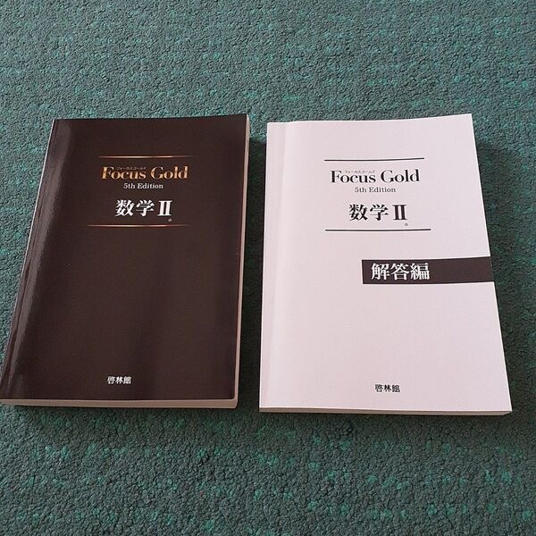 「Focus Gold(フォーカスゴールド)5th Edition 数学2」