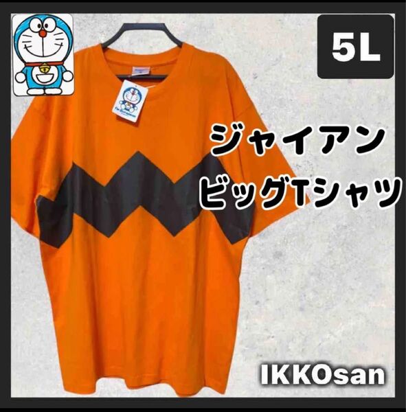 新品 大きいサイズメンズ 5L ドラエモン ジャイアン なりきり Tシャツ 半袖 バックプリント 4XL キャラT 藤子不二雄