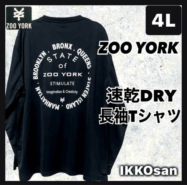 大きいサイズ メンズ 4L ZOOYORK 吸水速乾 長袖Tシャツ ドライ ロンT 刺繍ロゴ バックプリント ズーヨーク 3XL
