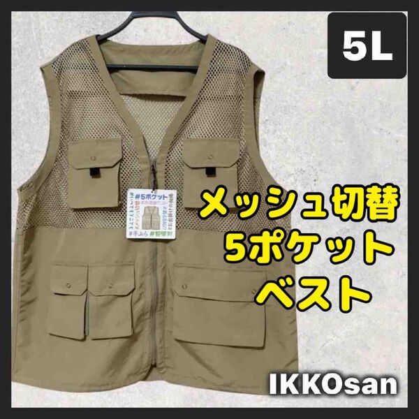 大きいサイズ メンズ 5L 超便利 5ポケット メッシュ切替 ベスト アウトドア 釣り キャンプ 登山 旅行 着るバッグ 羽織り
