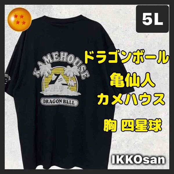 新品 大きいサイズメンズ 5L ドラゴンボール 亀仙人 カメハウス 四星球 Tシャツ DRAGON BALL 孫悟空 鳥山明