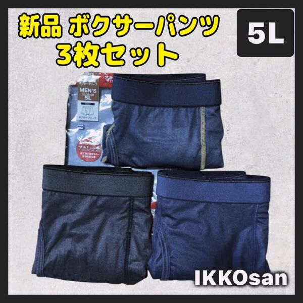 ボクサーパンツ 5L 新品3枚セット 黒 ネイビー ブルー デニム風 ストレッチ メンズ 下着 インナー