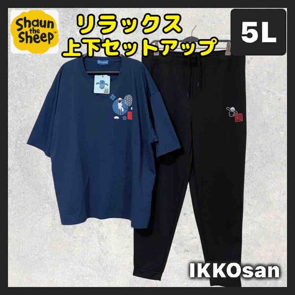 新品 大きいサイズ メンズ 5L ひつじのショーン Tシャツ ロングパンツ 上下セット セットアップ ゆったり リラックスウェア