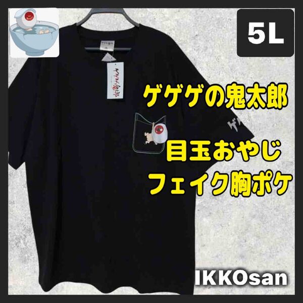 大きいサイズ メンズ 5L ゲゲゲの鬼太郎 半袖 Tシャツ フェイク胸ポケット 目玉のおやじ だまし絵プリント 妖怪 水木しげる