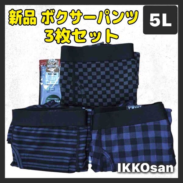 新品 大きいサイズメンズ 5L ボクサーパンツ 3枚セット 下着 前開き 格子 ボーダー チェック 綿混 ストレッチ 4XL