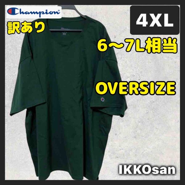 新品 訳あり Champion オーバーサイズ ビッグシルエット Tシャツ 4XL 6L〜7L相当 袖ロゴ チャンピオン 半袖
