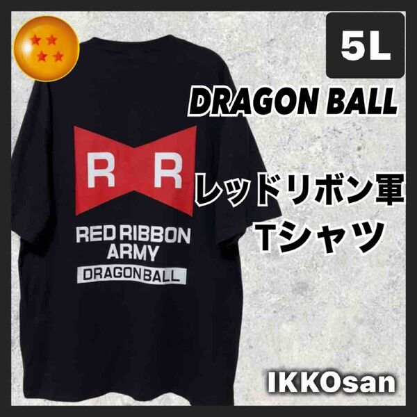 DRAGONBALL ドラゴンボール レッドリボン軍 Tシャツ 大きいサイズ5L 大きいサイズメンズ 4XL 鳥山明 孫悟空