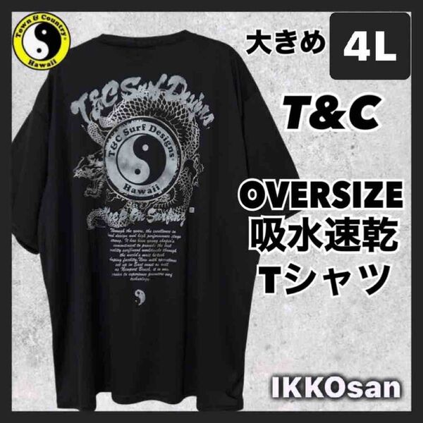 大きいサイズ メンズ 大きめ 4L タウンアンドカントリー Tシャツ 吸水速乾 ドライ 半袖 ドラゴン 龍 プリント 3XL 黒