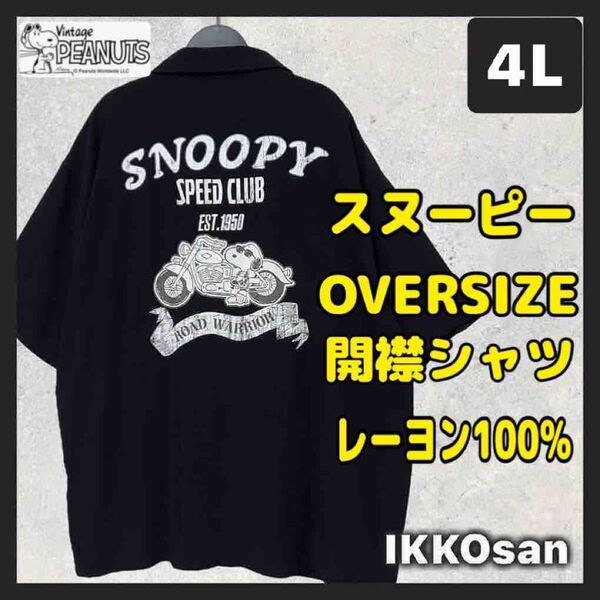 新品 スヌーピー ボウリングシャツ 半袖シャツ 黒 開襟 オープンカラーシャツ アロハシャツ オーバーサイズ 大きいサイズ 4L