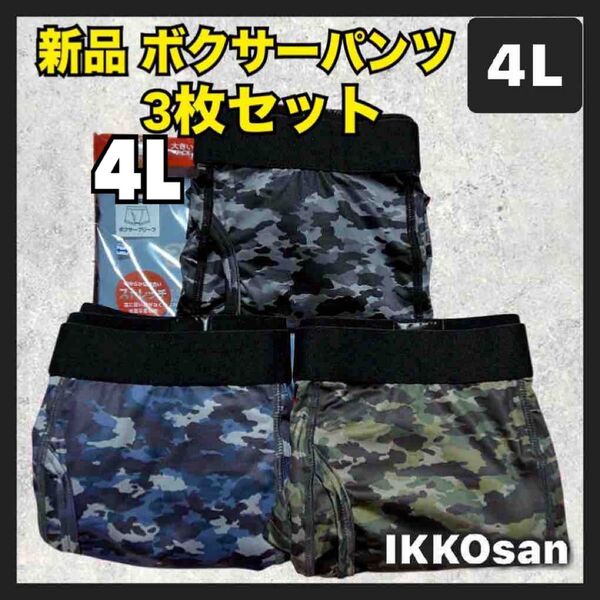 ボクサーパンツ 4L 新品 3枚セット カモフラ 迷彩柄 ストレッチ メンズ 下着 インナー 3XL アンダーウェア 肌着