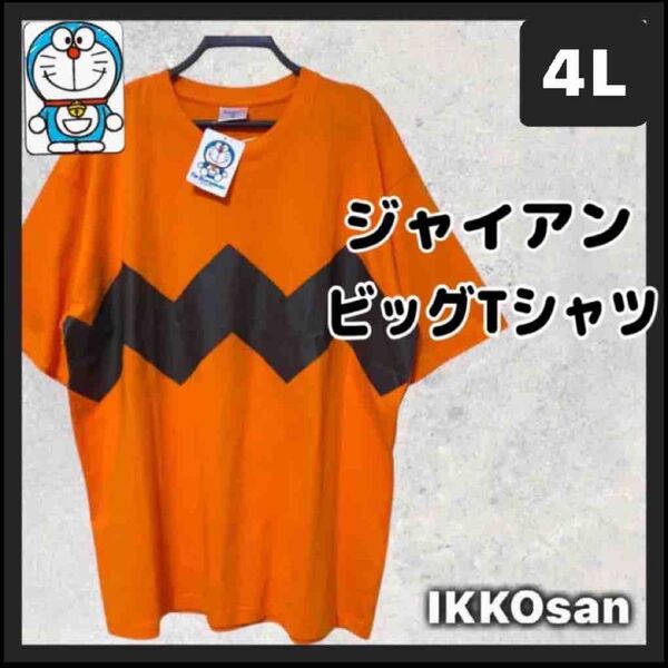新品 大きいサイズメンズ 4L ドラエモン ジャイアン なりきり Tシャツ 半袖 バックプリント 3XL キャラT 藤子不二雄
